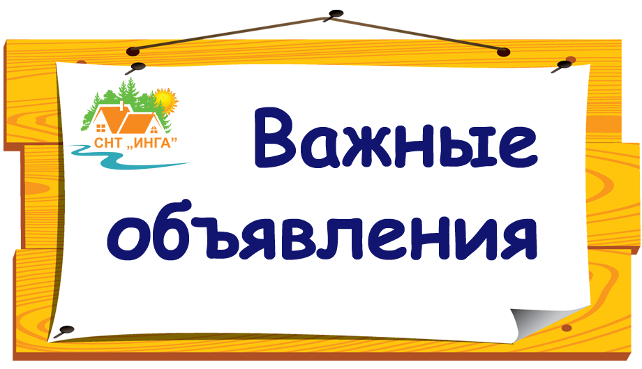 Важные объявления
