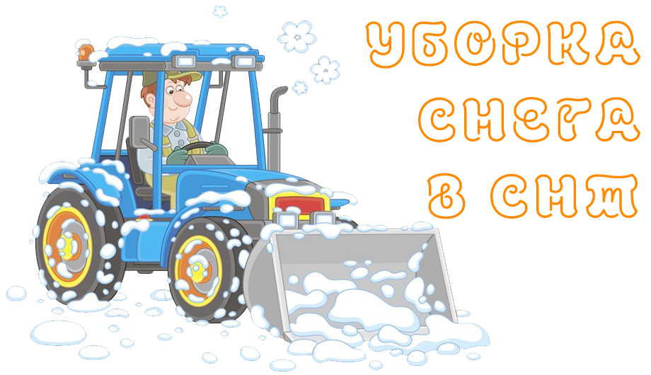 Уборка снега