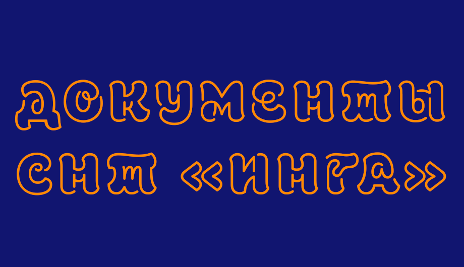 Документы СНТ