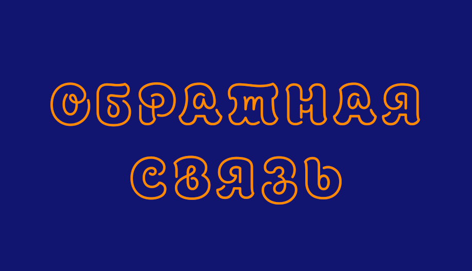 Обратная связь