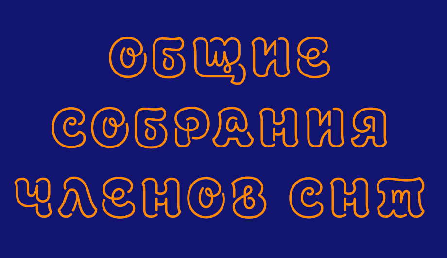 Общие собрания членов СНТ