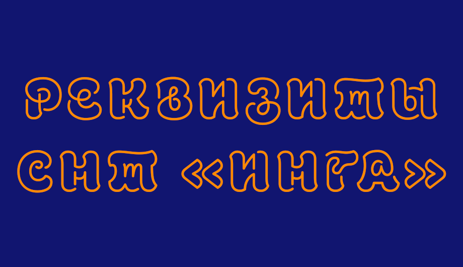 Реквизиты СНТ