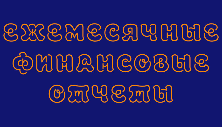 Ежемесячные финансовые отчеты