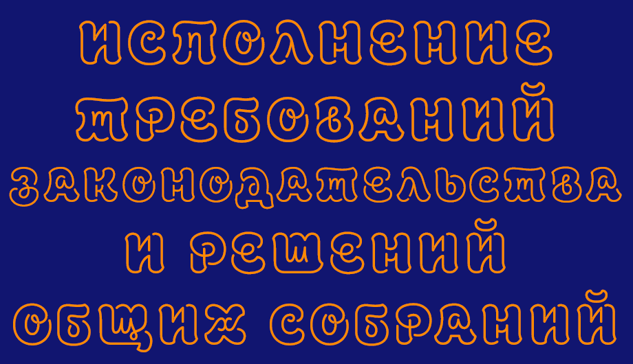 Исполнение требований законодательства и решений общих собраний