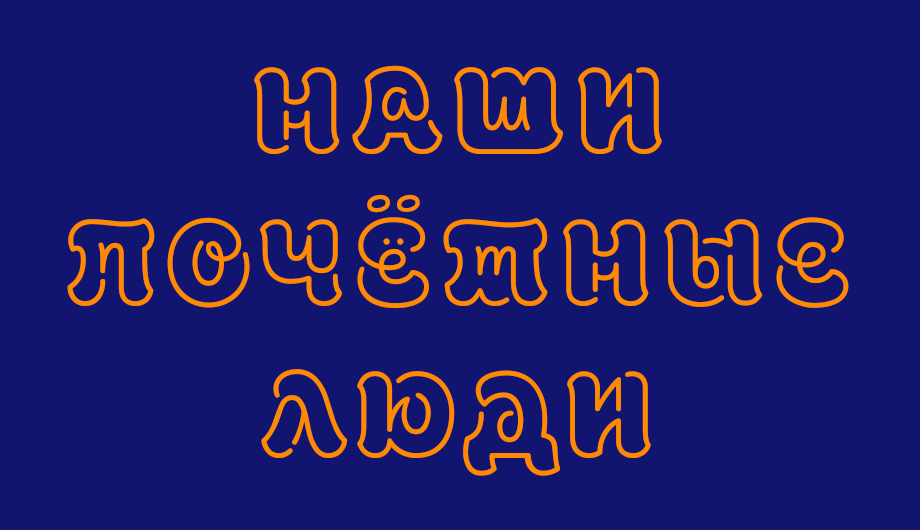 Наши почетные люди