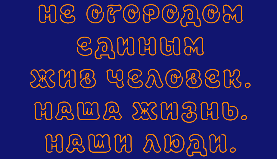 Не огородом единым жив человек