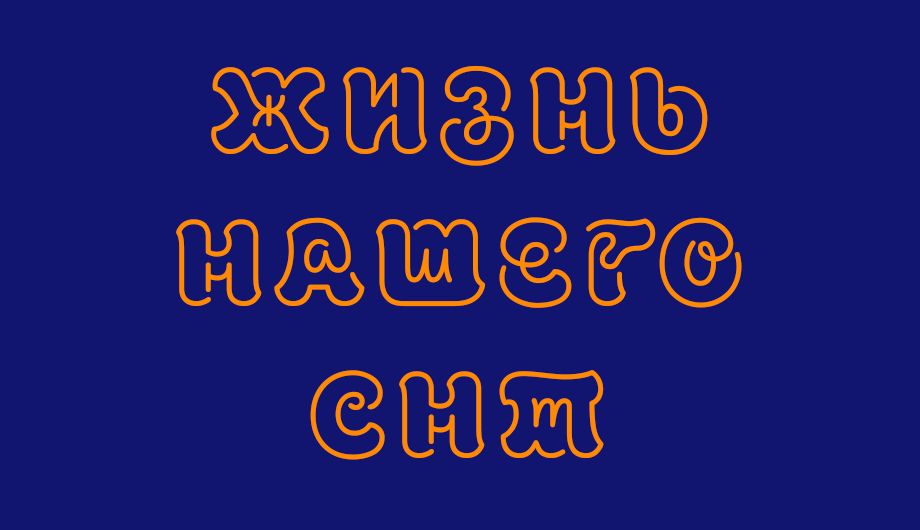 Жизнь нашего СНТ