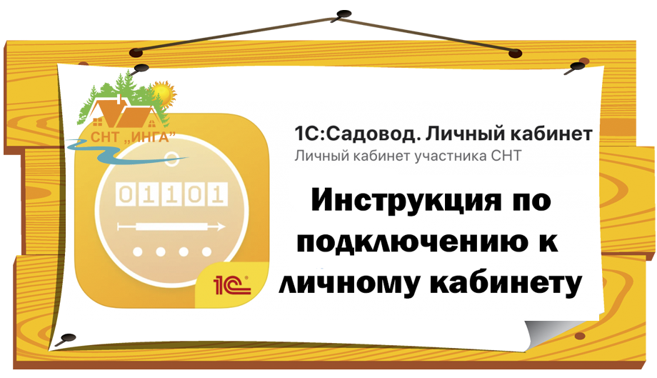 Подключение к ЛК 1С:Садовод