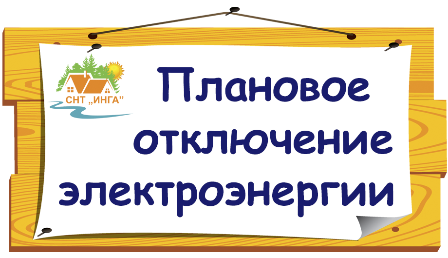 Отключение электроэнергии